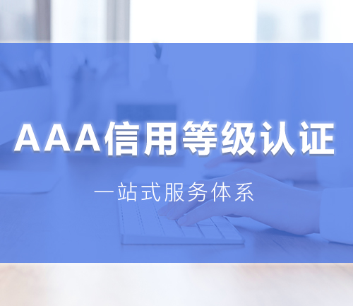 AAA���õȼ���֤
